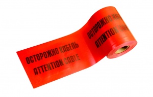 Лента сигнальная "Осторожно, кабель" №02501