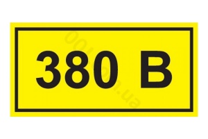 Символ "380 В" (15*50) №06702