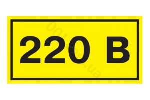 Символ "220 В" (15*50) №06701