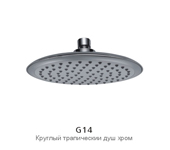 Лейка д/душа 1 реж вертик круглая d200мм L15 Ledeme №04494