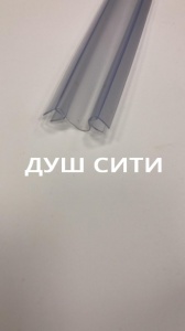 Уплотнитель-молдинг д/стекла/душ/кабин DC703G 10мм L2,2м №03985